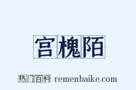 宫槐陌是什么意思的图片